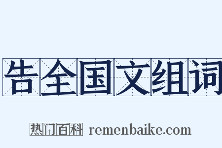 告全国文组词是什么意思的图片